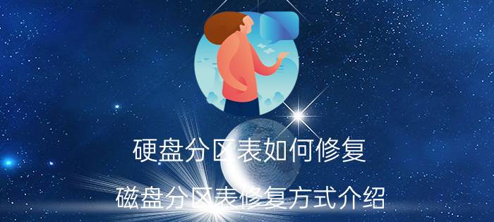 硬盘分区表如何修复 磁盘分区表修复方式介绍